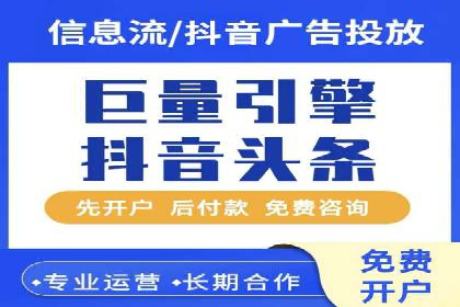 抖音信息流代理：助力企业实现低成本营销